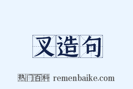 叉造句是什么意思的图片